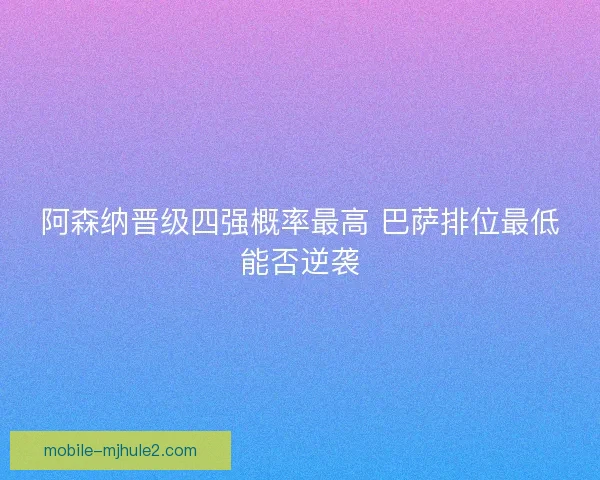 阿森纳晋级四强概率最高 巴萨排位最低能否逆袭